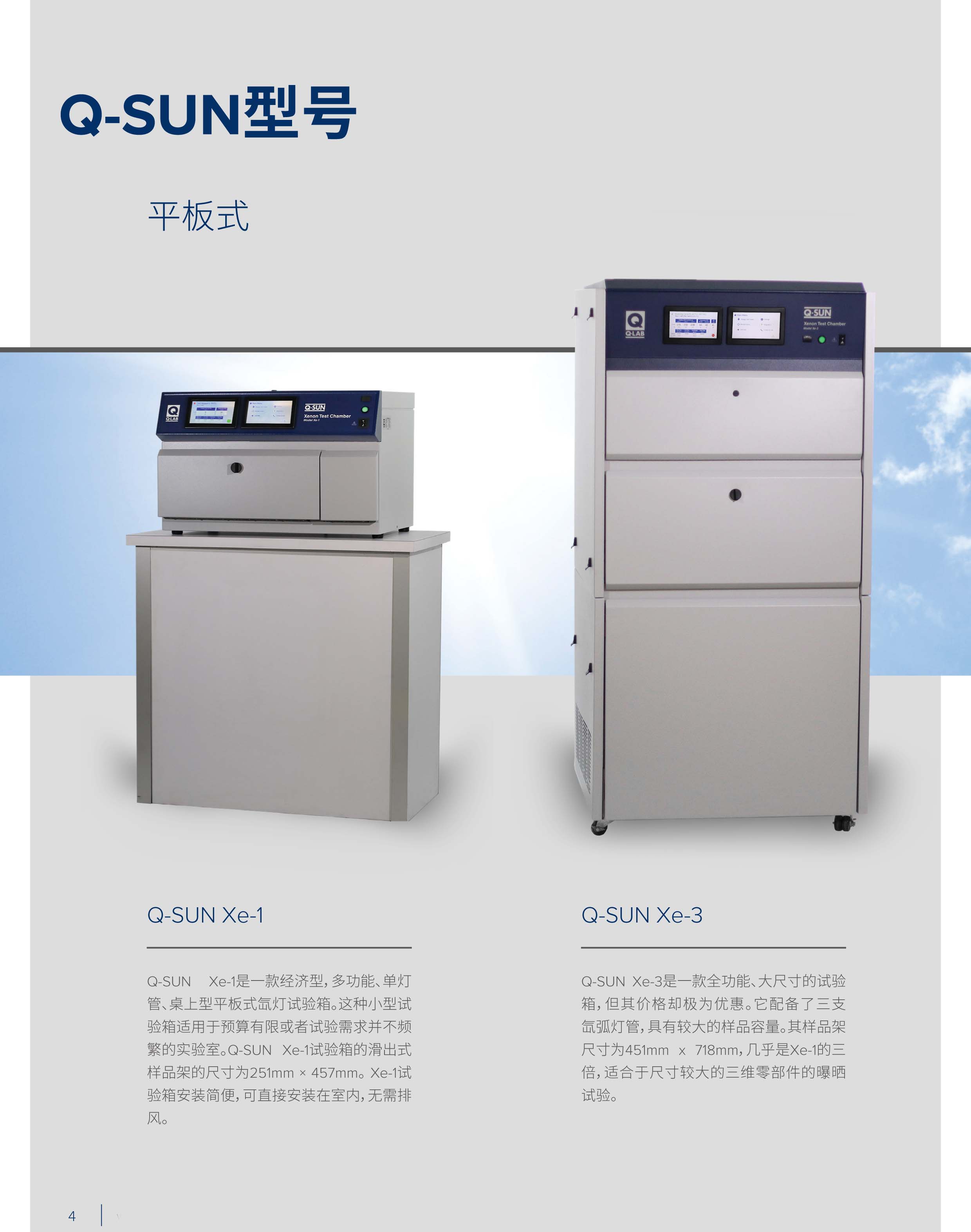 Q-SUN Xe-1 氙燈老化試驗箱