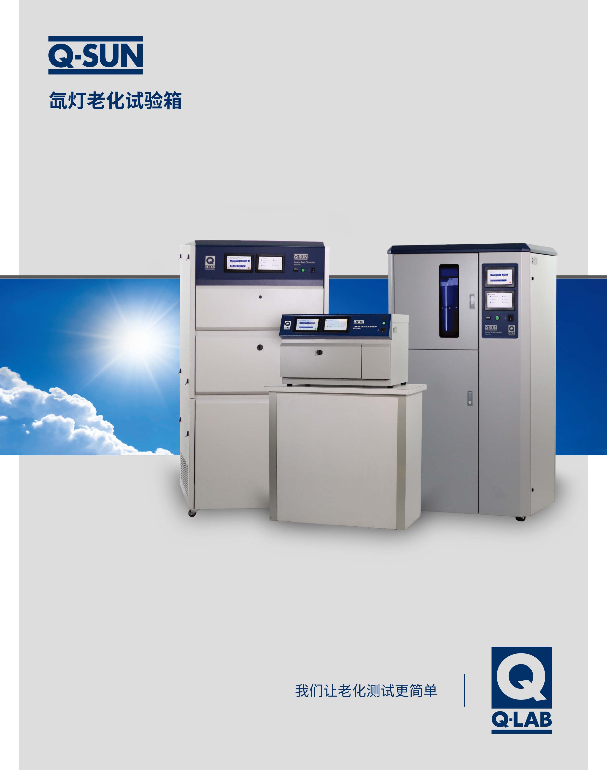 Q-SUN Xe-2 氙燈老化試驗箱