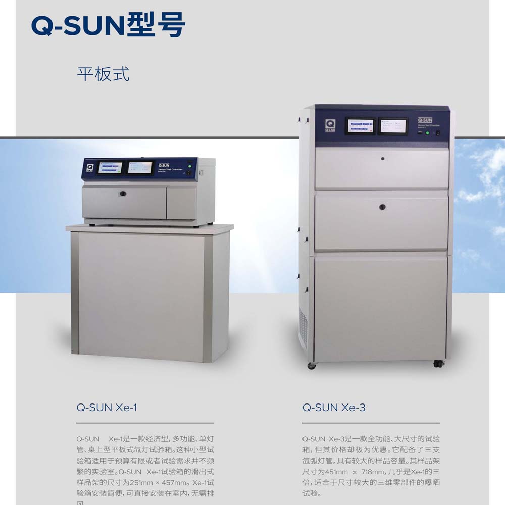 Q-SUN Xe-3 氙燈老化試驗箱